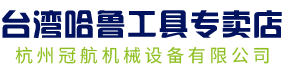 【哈魯工具】-杭州冠航機械設(shè)備有限公司旗下網(wǎng)站